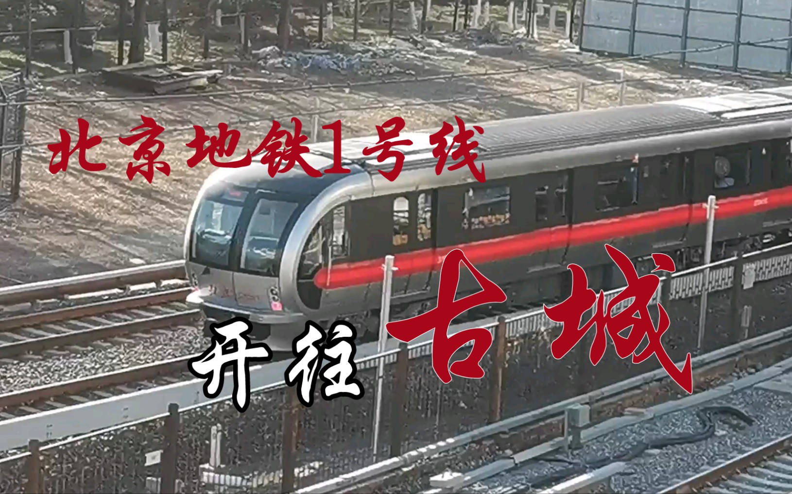 北京地铁1号线开往古城