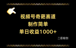 Download Video: 视频号奇葩赛道、单日收益1000+