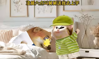 舅舅可以凌晨6点送你，但是早上6点不行