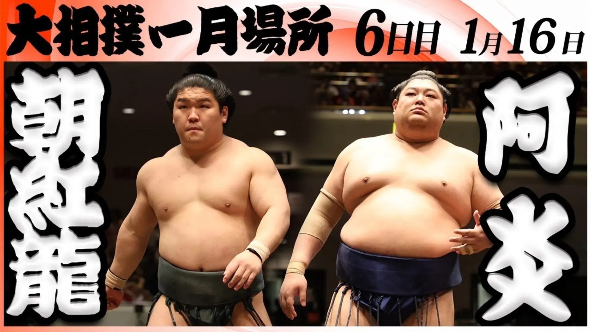 【阿炎】2026年大相扑一月场所 第六日 朝红龙-阿炎_哔哩哔哩_bilibili