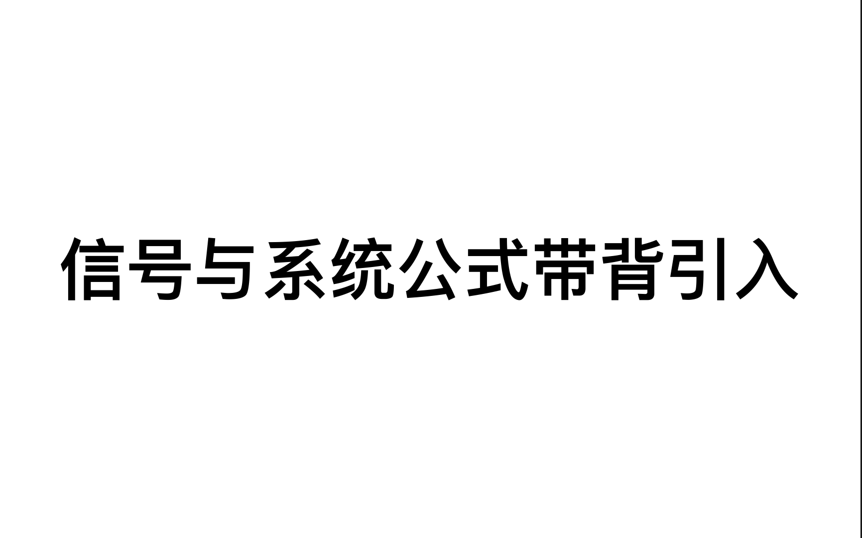 信号与系统公式带背,常用卷积结论以及余弦信号和正弦信号傅里叶变换的记忆哔哩哔哩bilibili