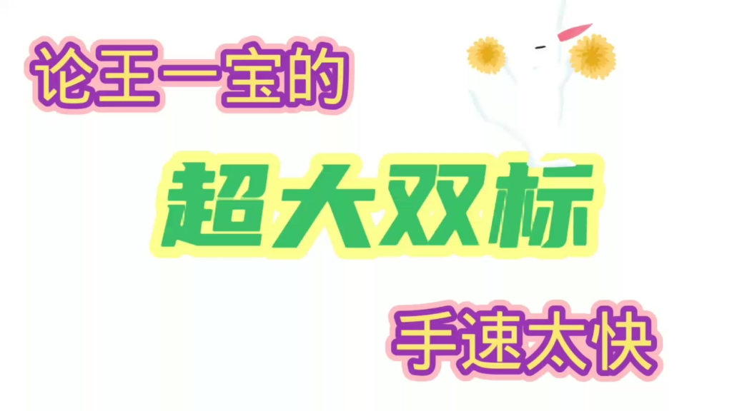 『博君一肖』论王一宝的超大双标!手速太快!嗯!太快!哔哩哔哩bilibili