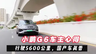 Download Video: 小鹏G6,三个月行驶5600公里，车主：国产车真的不能买