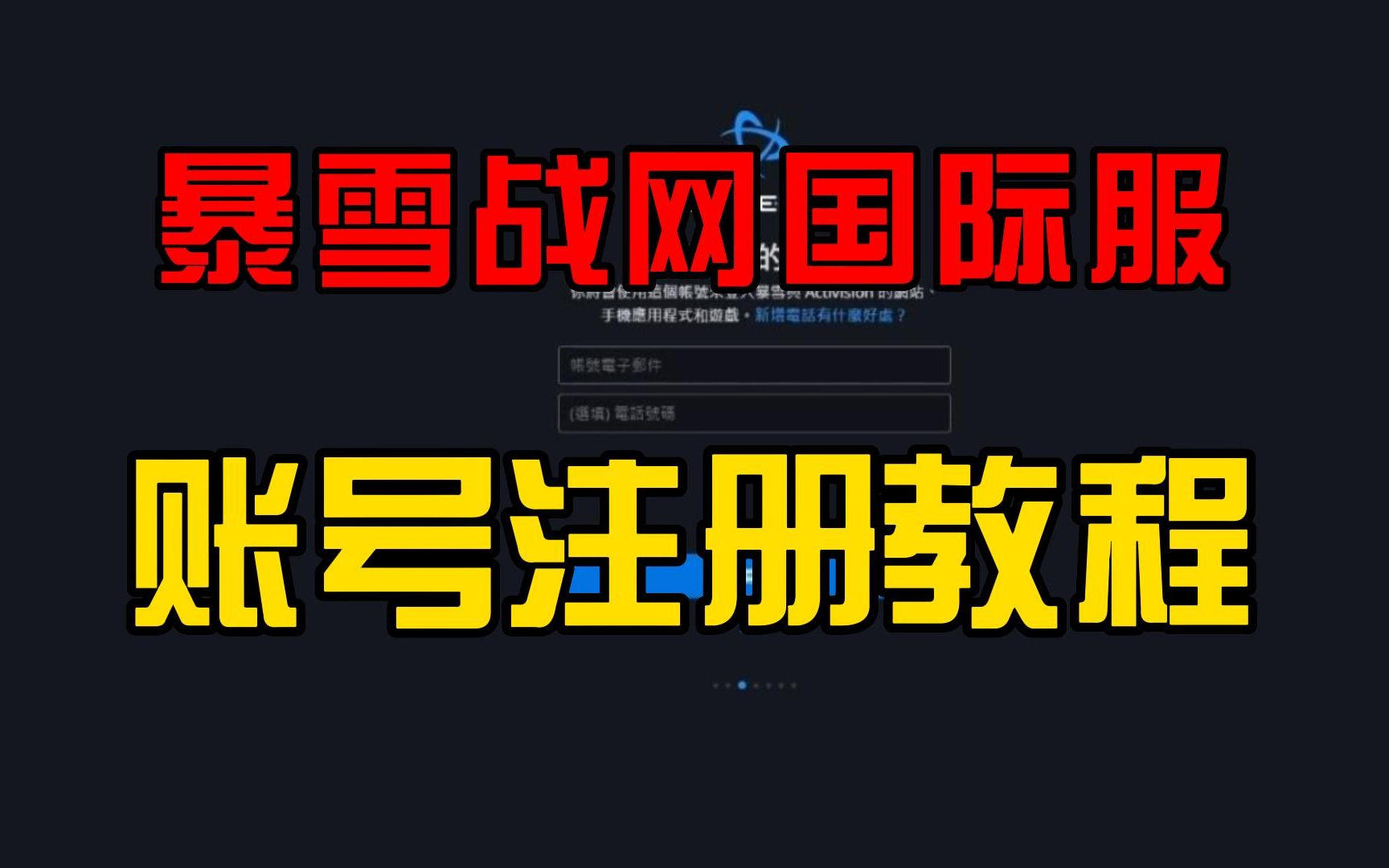 怎么注册暴雪战网国际服账号详细教程【战网注册手机号怎么填】网络游戏热门视频