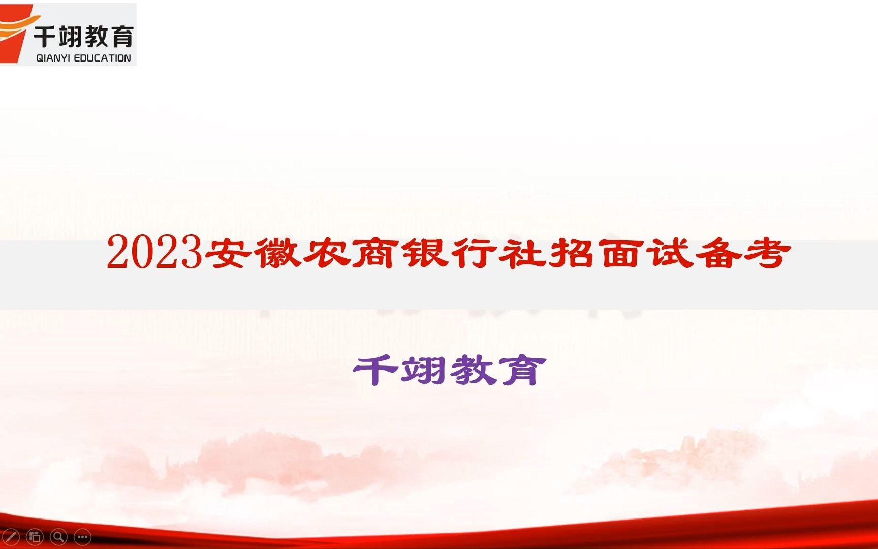 2023安徽农商银行社招面试备考哔哩哔哩bilibili