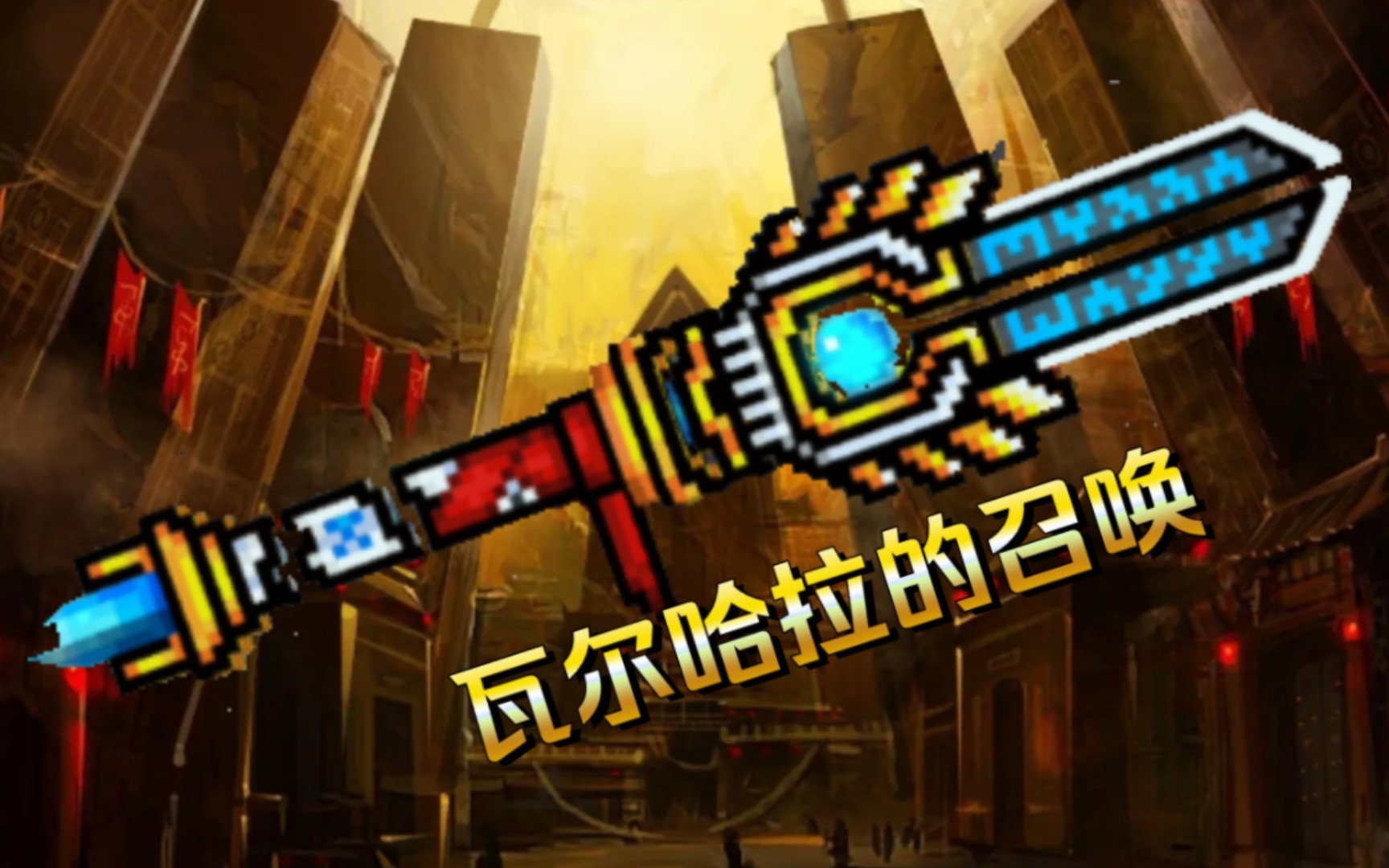 [图]Pixel Gun 3D-瓦尔哈拉的召唤，实战数据，玩具地图大屠杀！【3D像素射击】