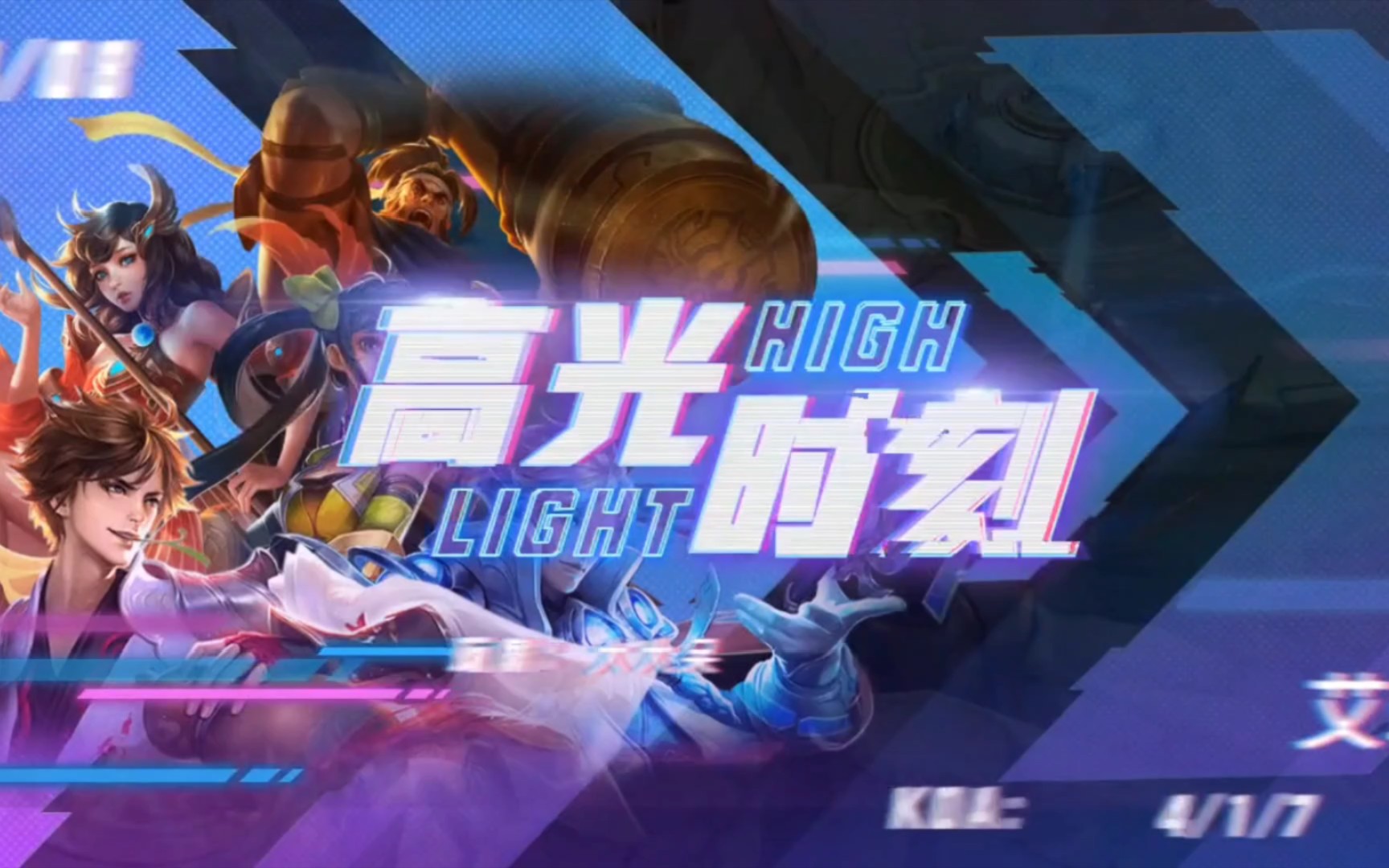 高光时刻_王者荣耀