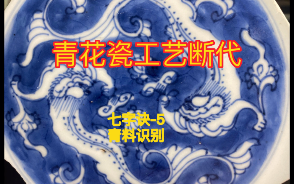 [图]青花瓷工艺断代，“干货”【七字诀5】弘扬传统文化，让大家了解爱上中国造！