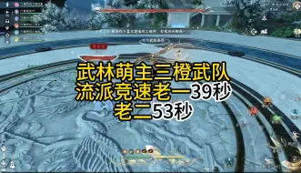 下载视频: 武林萌主三橙武队流派竞速老一39老二53秒