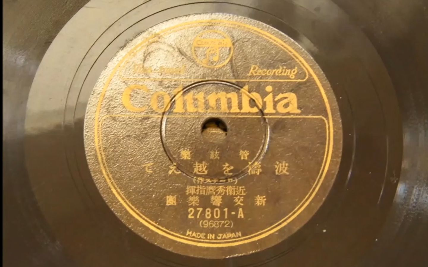 [图]《乘风破浪圆舞曲》1929年录音