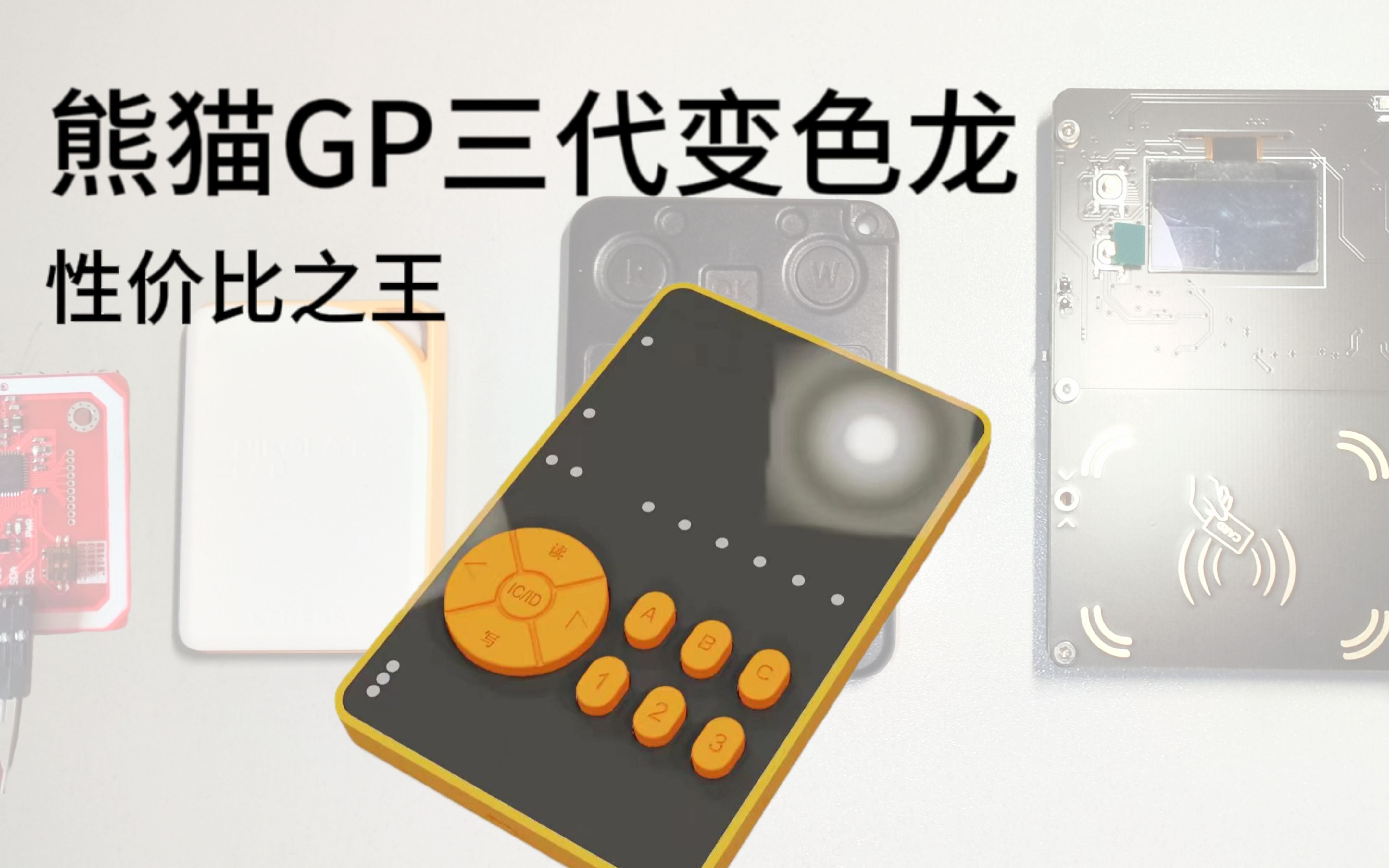 熊猫gp三代变色龙侦测卡教程——rfid利器-豆一样丶-默认收藏夹-哔哩