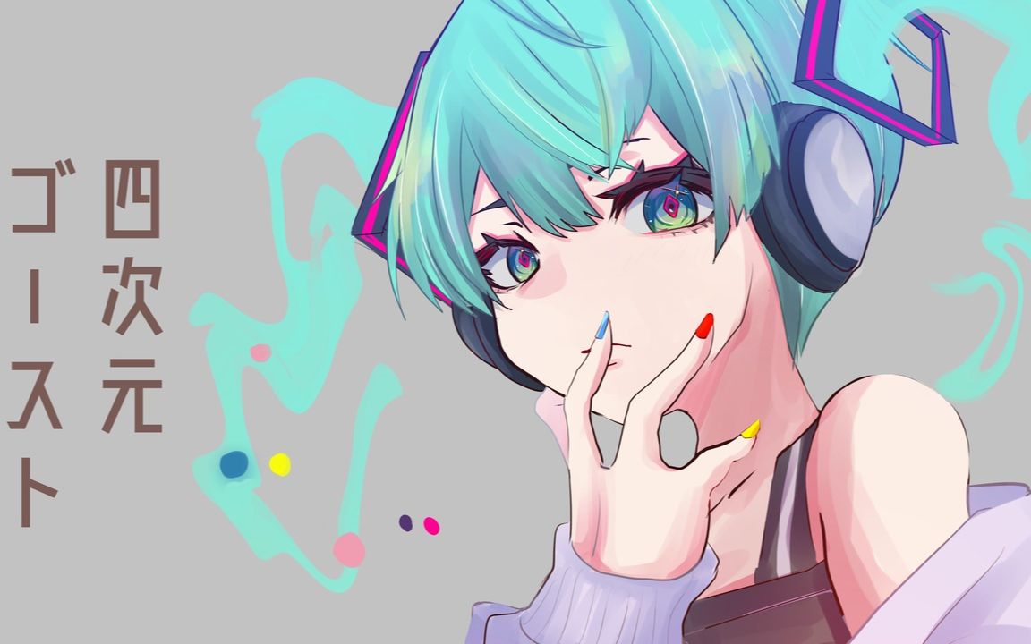 四次元ゴースト / 初音ミク