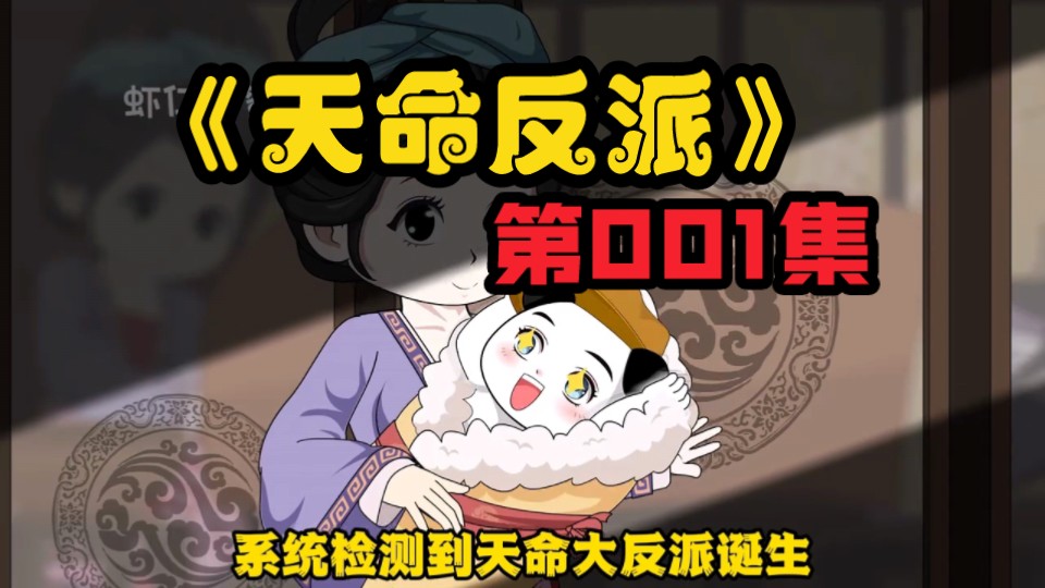 《天命反派》第1集:吾儿有大帝之姿哔哩哔哩bilibili