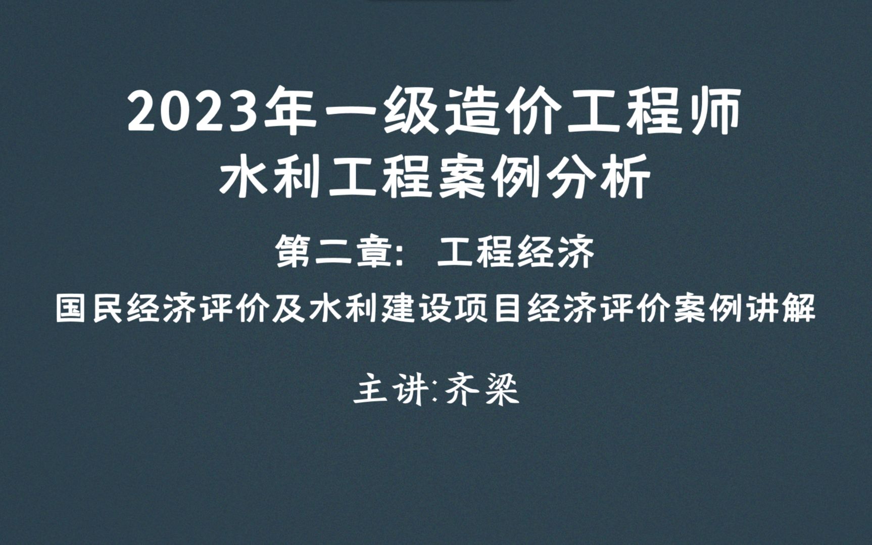 2023年一级水利造价案例分析第2章工程经济:国民经济评价及黄河二章案例四ENPV、EIRR、EBCR的应用哔哩哔哩bilibili