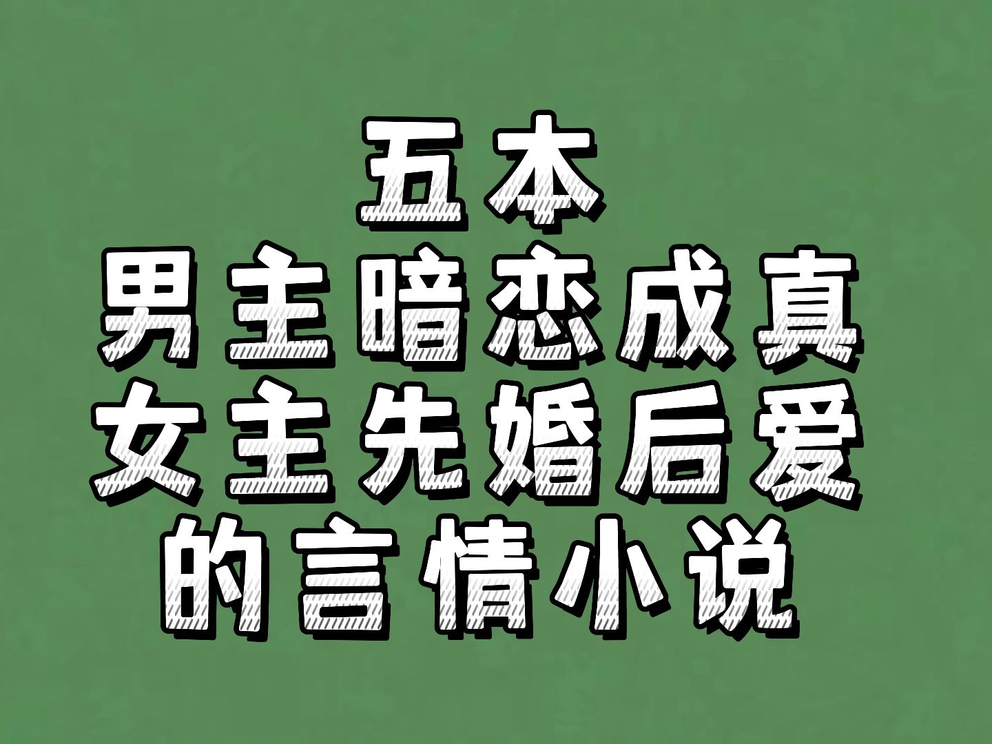 五本男主暗恋成真、女主先婚后爱的言情小说哔哩哔哩bilibili