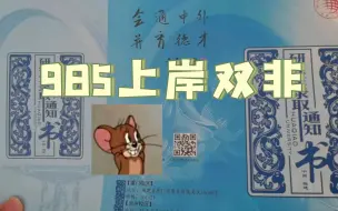 Download Video: 别赞，要脸，【985上岸双非】也是相当炸裂的