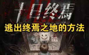 Download Video: 《十日终焉》：逃出终焉之地的方法汇总