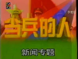 Скачать видео: 【老录像】1997年CCTV-1《人民子弟兵》节目片段