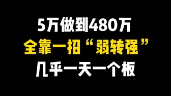 Tải video: 5万资金做到了480万，仅靠一招“弱转强”战法，几乎一天一个涨停板！