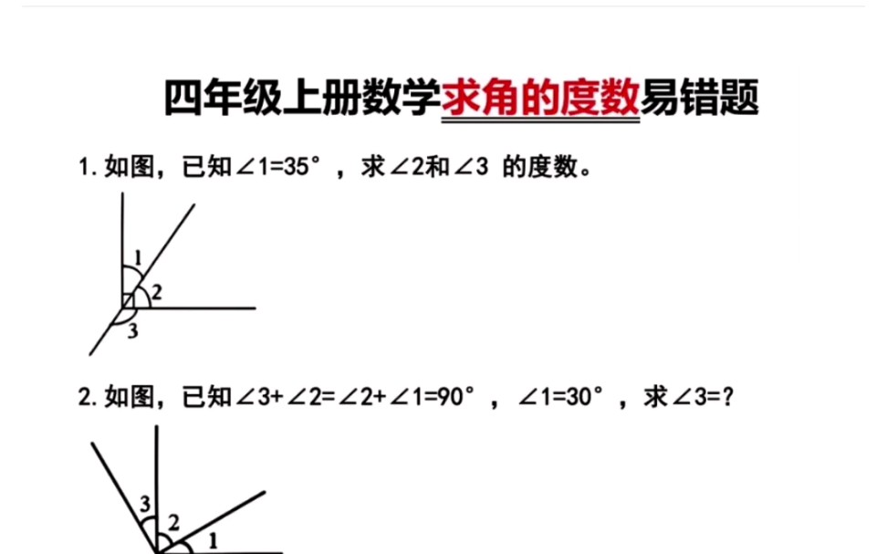 四年级上册数学求角的度数 易错题,打印出来给孩子练习吧哔哩哔哩bilibili