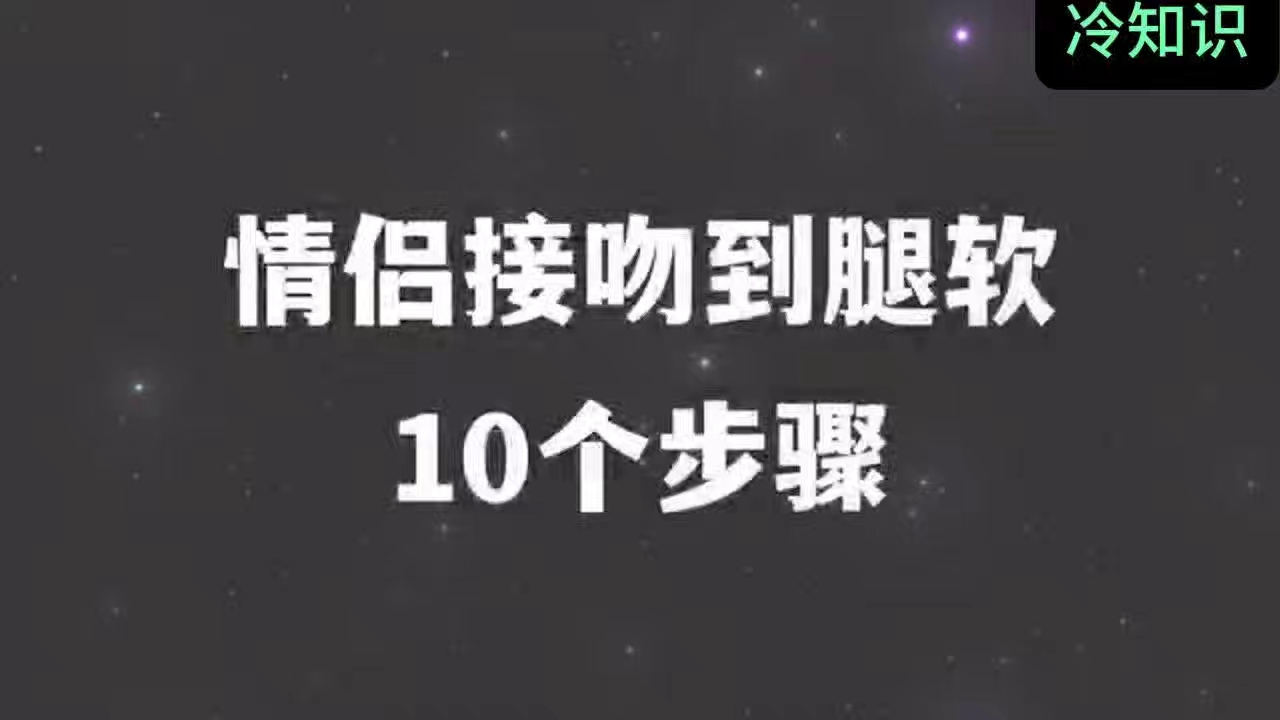 情侣接吻到腿软的10个步骤哔哩哔哩bilibili