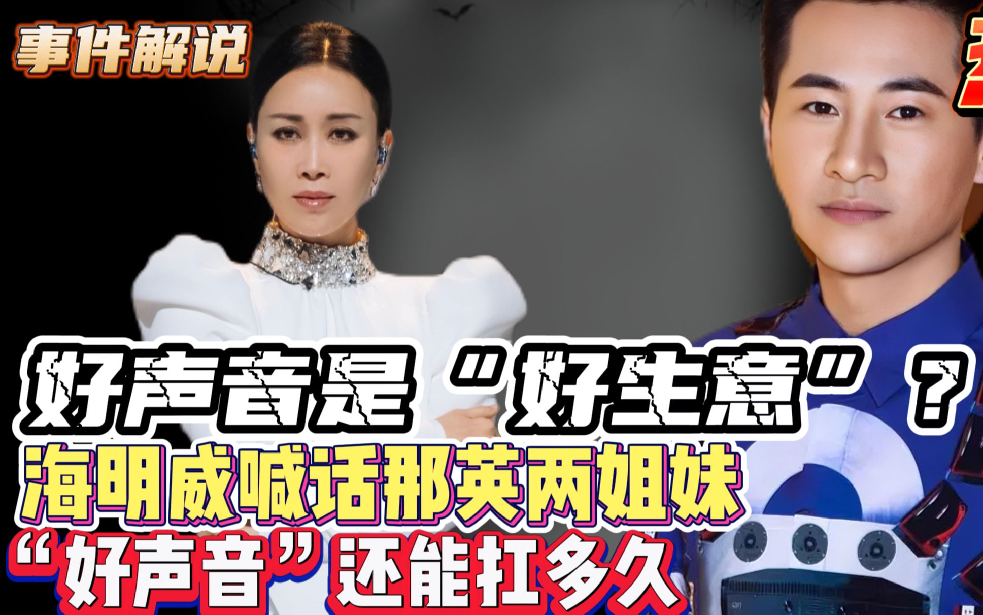 那英姐妹被海明威公开喊话,"好声音"暗箱操作的内幕被深挖