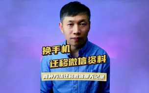 Tải video: 换手机微信记录迁移、微信记录传到新手机、请保存手机和电脑在同一网络