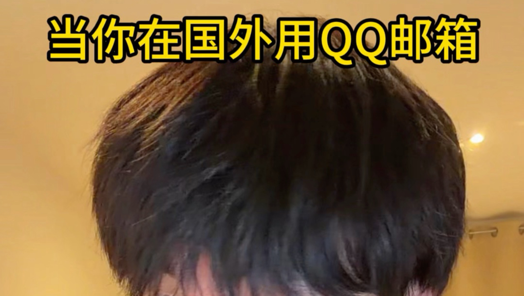 当你在国外用QQ邮箱Be like