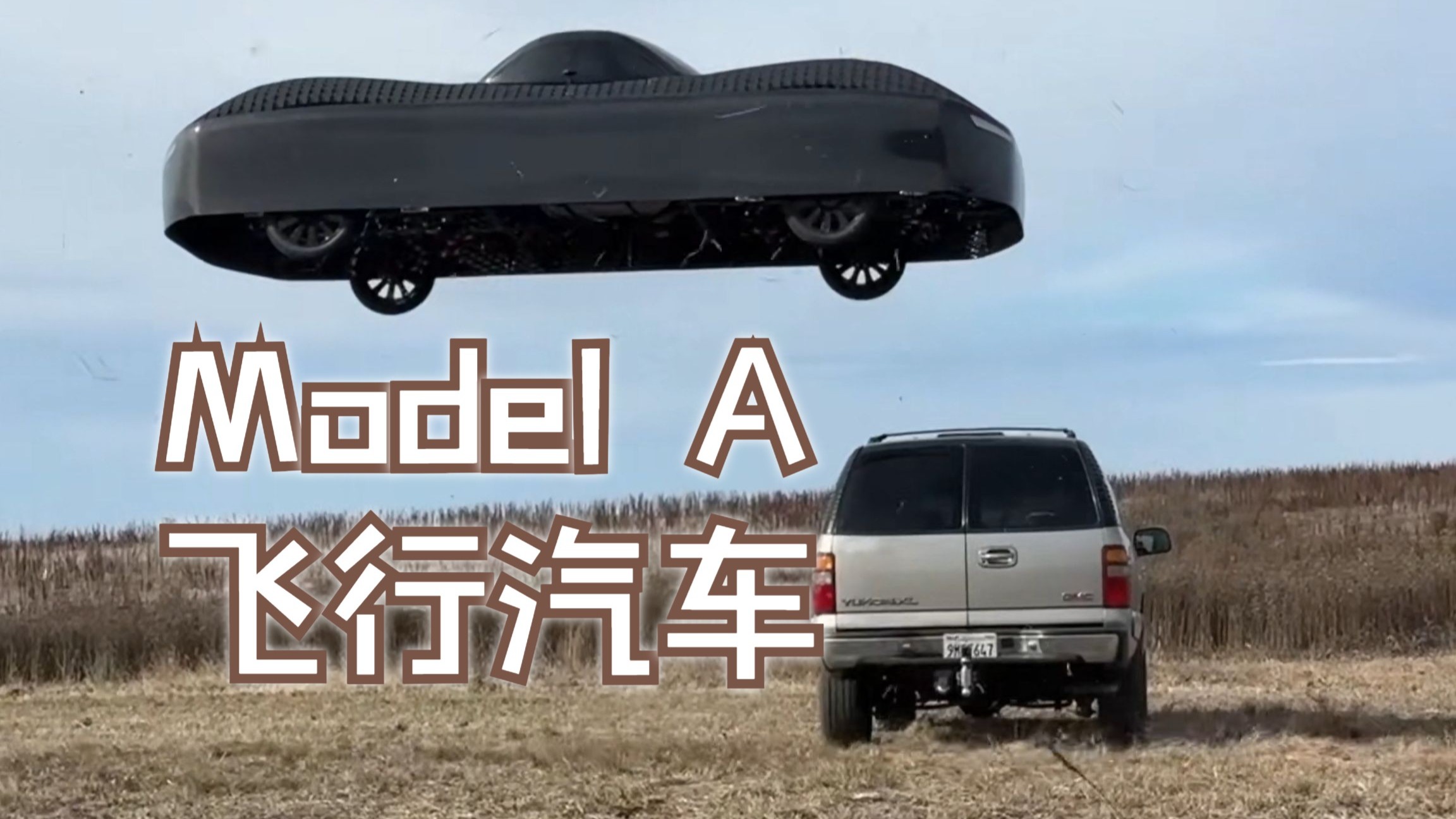 model a:飞行汽车,计划25年4季度量产
