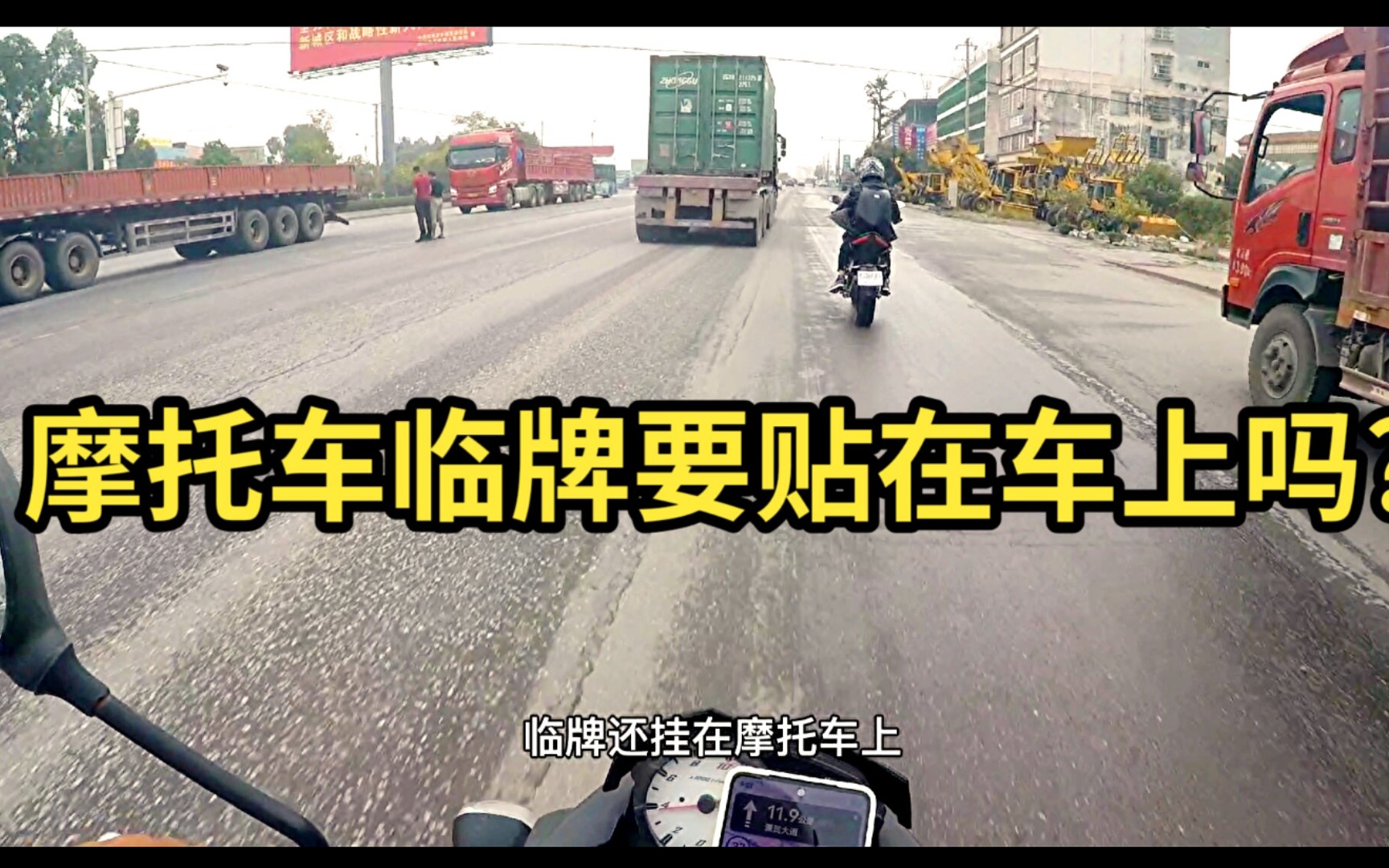 【小武】看到一個把摩托車臨牌掛車上的,臨牌需要貼在車上嗎?