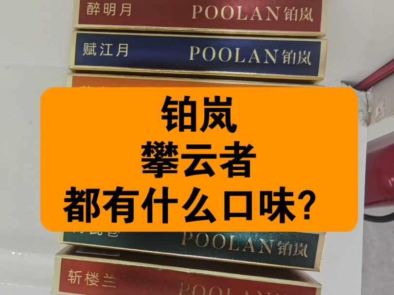 铂岚攀云者系列烟弹口味介绍,鸣春沼、醉明月、赋江月、青瓦巷、斩楼兰、双香径、暮庭院哔哩哔哩bilibili