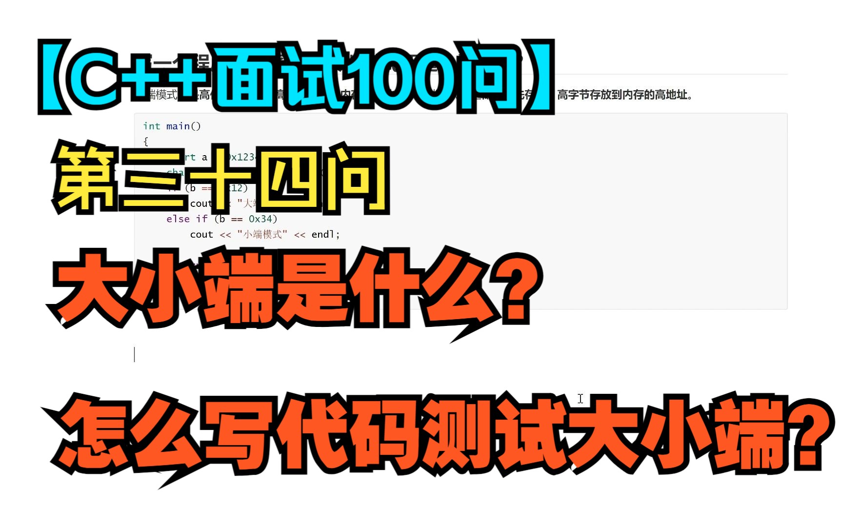 【C++面试100问】第三十四问:大端模式和小段模式是什么?怎么测试一台机器是大端还是小端?哔哩哔哩bilibili