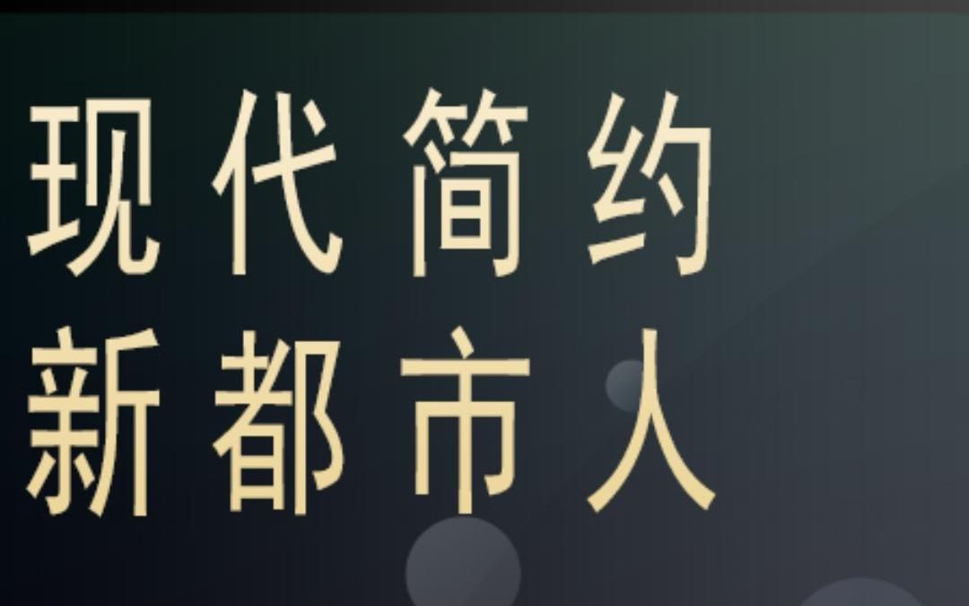 现代简约新都市人 平舆宜家康哔哩哔哩bilibili