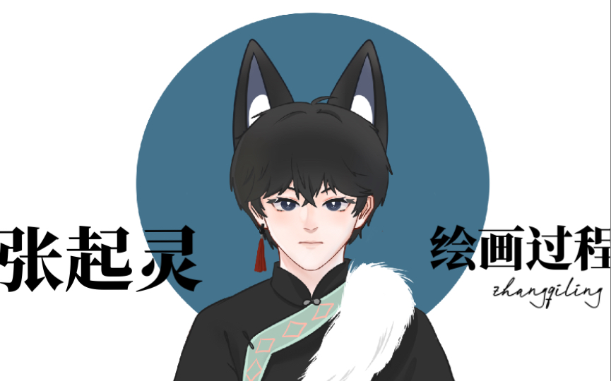 procreate |藏袍张起灵 |盗墓笔记