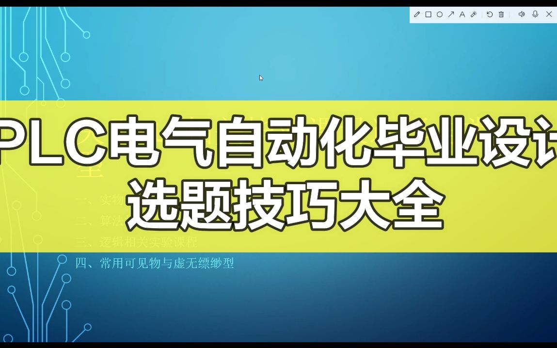 [图]PLC电气自动化专业毕业设计论文参考题目合集，西门子三菱梯形图组态仿真，自动售货机/电梯/病床呼叫/温室大棚/机械手/自动包装机/双容水箱