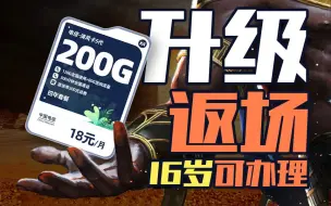 Download Video: 未成年办理不了手机卡？错啦！！16岁即可办理！！18元每月200G流量更不用不完！！