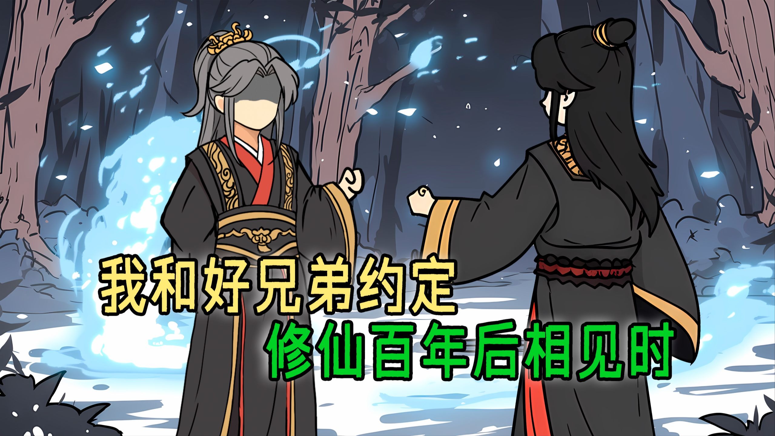 我是正道魁首，你是魔道至尊。