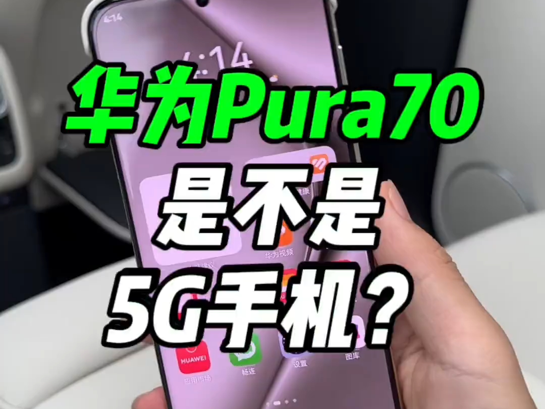 华为Pura70Ultra是不是5G手机?哔哩哔哩bilibili