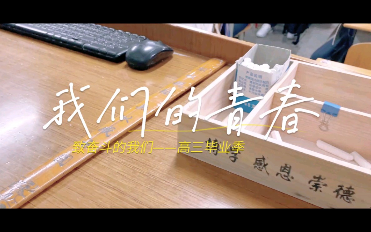 马鞍山秀山实验学校2022届高三毕业献礼,愿孩子们向阳而生,尽情绽放,高考必胜!哔哩哔哩bilibili