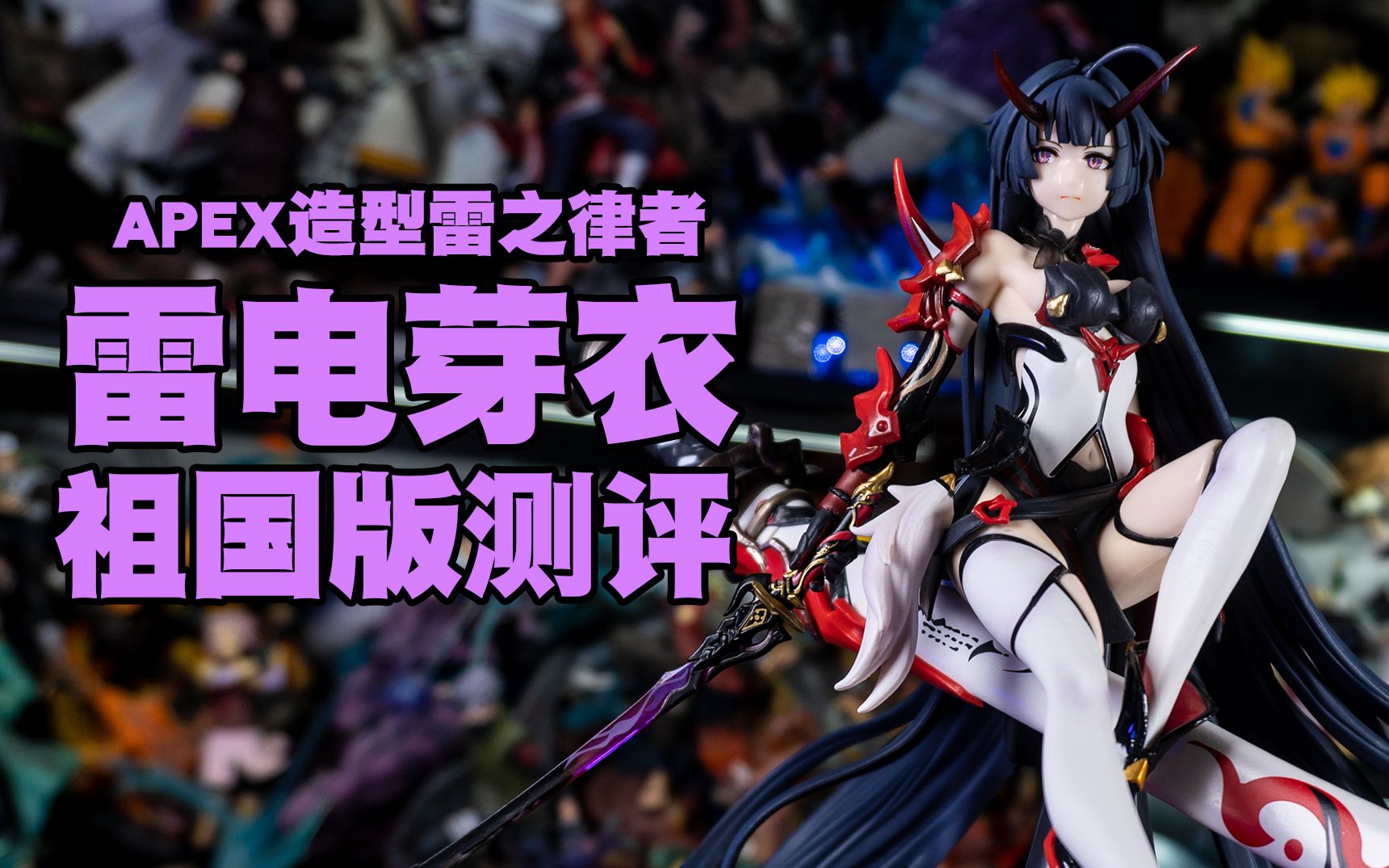 【国产测评】崩坏三3apex雷之律者雷电芽衣1/8祖国版手办测评,罪人