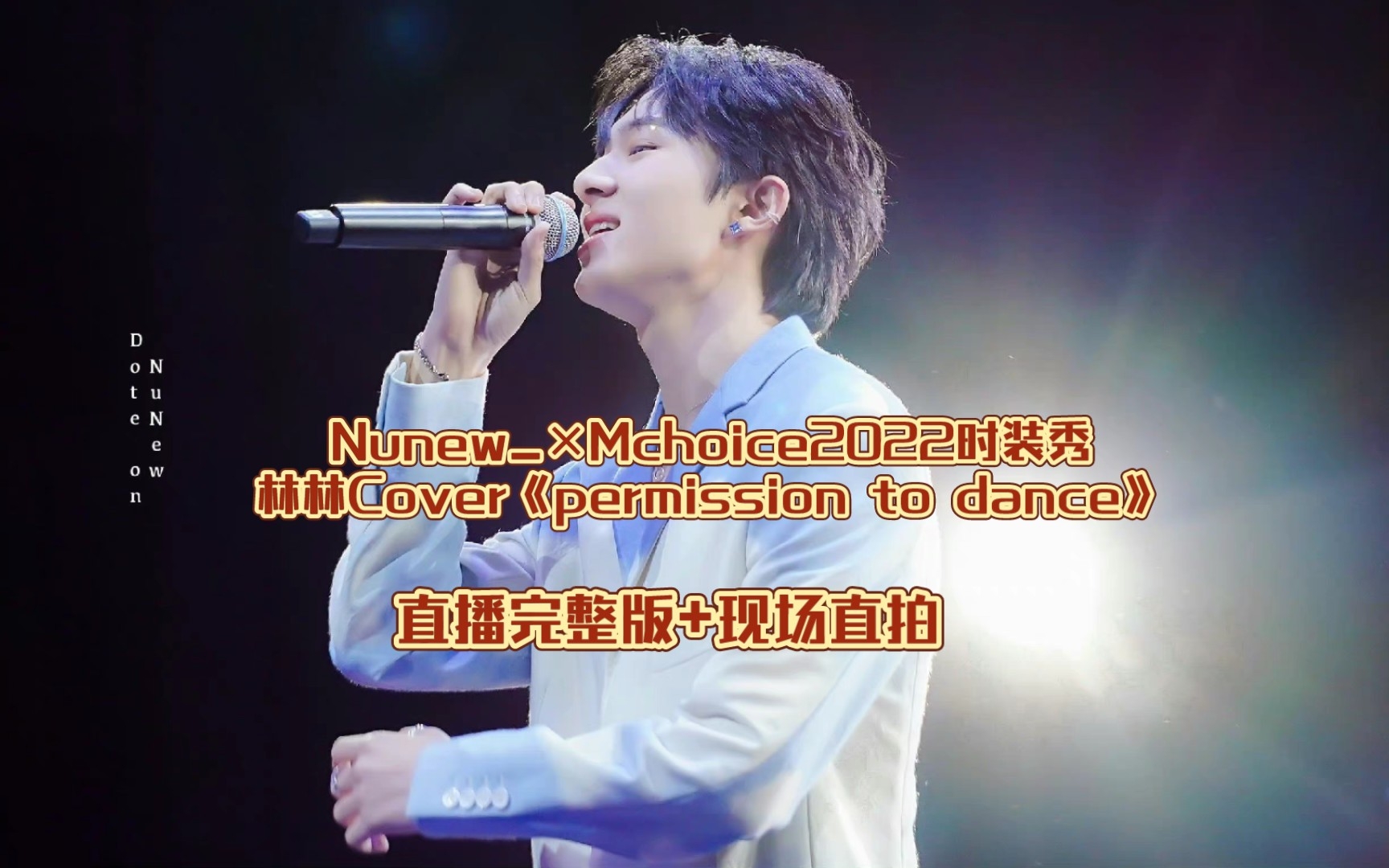Nunew_ Mchoice2022时装秀林林Cover《permission to dance》太好听了,开始期待今天林宝跟海哥唱歌,可太 ...