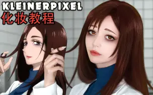 Download Video: 【Kleiner Pixel】家入硝子 咒术回战 Cosplay化妆教程