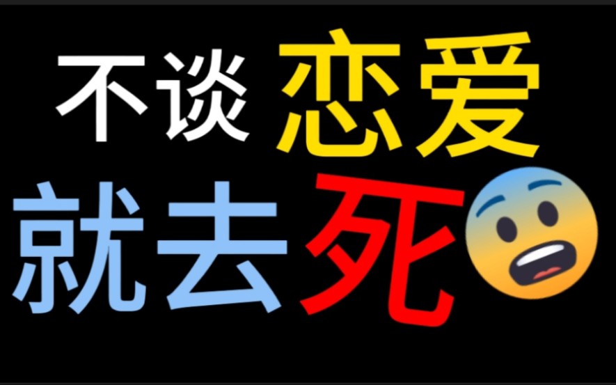 [图]【原耽推文】如果《不谈恋爱就去死》，那我已经死一百次了～