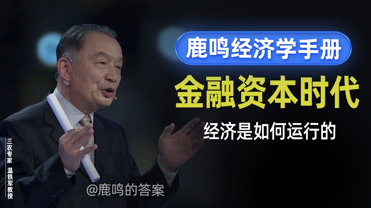 金融资本时代下经济是怎么运行的.温铁军教授课堂内容,个人评述补充了一些教授没讲或不能讲的内容.哔哩哔哩bilibili