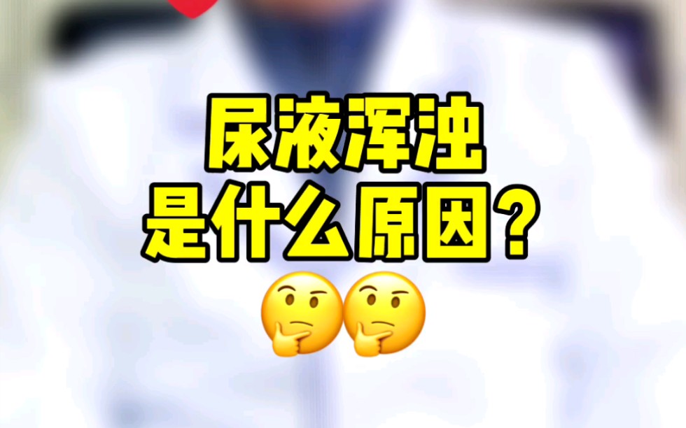 尿液浑浊是什么原因?哔哩哔哩bilibili