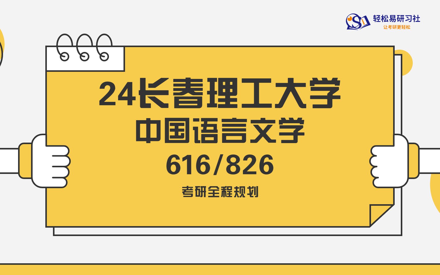 [图]24届长春理工大学-中国语言文学616/826-综合经验贴考情分析专业课分析-考研-直系学姐学长叮当老师-轻松易研习社