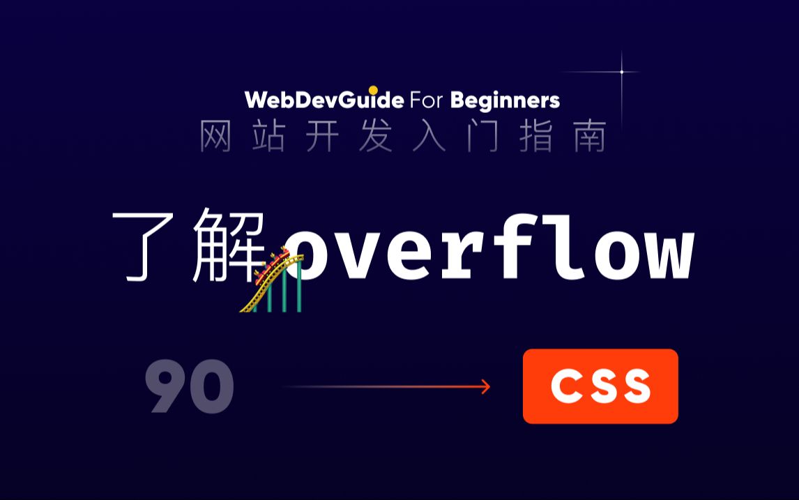 [网站开发入门指南90] 能实现滚动和隐藏的overflow属性| html css 零基础入门教程哔哩哔哩bilibili