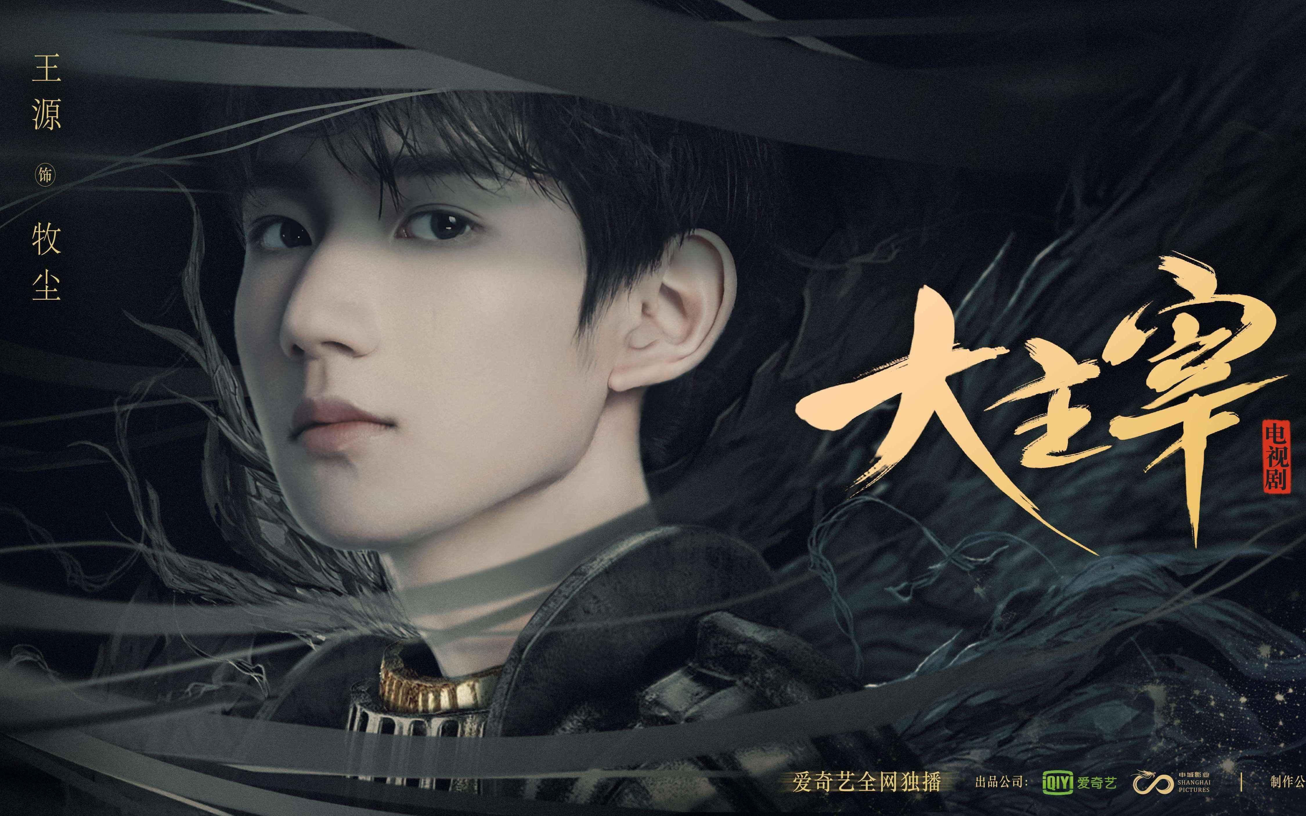 王源新剧《大主宰》女主曝光!将与她有感情戏?