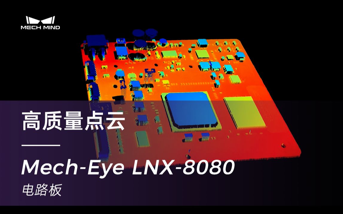 MechEye LNX8080超高速3D线激光轮廓测量仪可对电路板表面细微特征高速、高质量成像哔哩哔哩bilibili