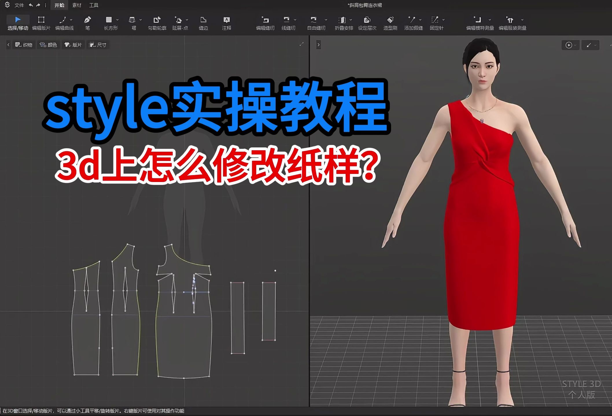 服装打板服装纸样裁剪style实操教程.3d上怎么修改纸样?哔哩哔哩bilibili